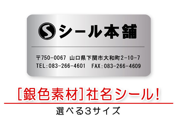 社名シール