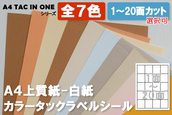 〔A4 TAC IN ONE〕A4上質紙-白紙タックシール‐全７色（1～20面）