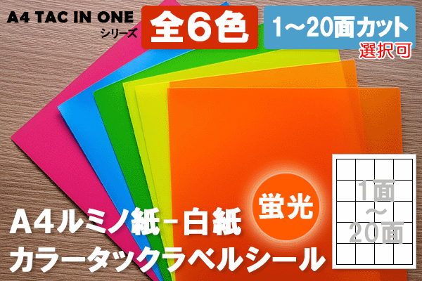 〔A4 TAC IN ONE〕A4ルミノ-白紙タックシール‐全６色（1～20面）