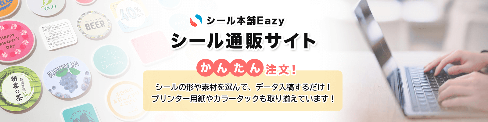 シール本舗Easyメインビジュアル
