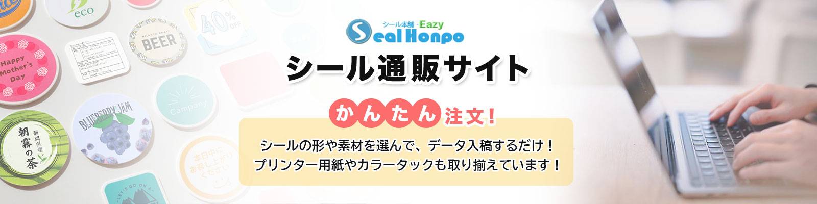 シール通販サイト「シール本舗-Eazy」