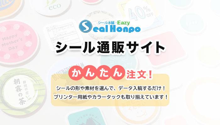 シール通販サイト「シール本舗-Eazy」